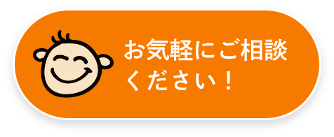 お気軽にご相談ください!