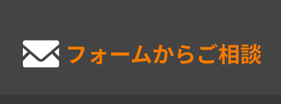 フォームからのご相談