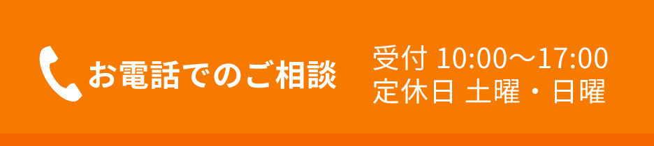 お電話でのご相談